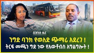 ንግድ ባንክ የወለድ ጭማሪ አደረገ ! "ትርፍ መጫን ግድ ነው " የአውቶብስ አግልግሎት ! | Gebeya business news |dollar exchange