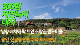 용인 수지 신봉동 전원주택 남향의 탁 트인 조망권의 토지 분양 | 용인 전원주택 토지