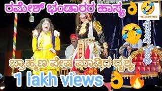 yakshagana|| ರಮೇಶ್ ಭಂಡಾರಿಯವರ ಅದ್ಭುತ ಹಾಸ್ಯ ಭೀಷ್ಮ ವಿಜಯ ಪ್ರಸಂಗದಿಂದ ...ramesh bhandari comedy