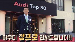 안녕하세요 아우디 공식딜러, 아우디 정프로 입니다.