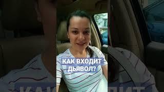 Как входит дьявол? Изгнание дьявола
