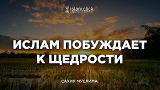 Ислам побуждает к щедрости. Пользы из Сахиха Муслима. Абу Яхья Крымский