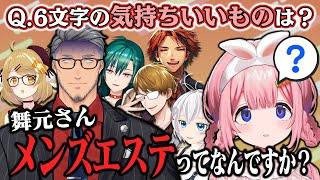 【切り抜き】周央サンゴ「舞元さんメンズエステってなんですか？」舞元啓介/ガッチマンV/夕刻ロベル/電脳少女シロ/緑仙/#共感Vtuber【因幡はねる / あにまーれ】