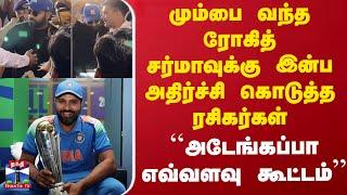 Rohit Sharma Entry | மும்பை வந்த ரோகித் சர்மாவுக்கு இன்ப அதிர்ச்சி கொடுத்த ரசிகர்கள்