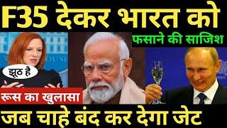 भारत को लेकर भिड़े रूस अमेरिका F35 देकर भारत को फसाने की साजिश रूस का खुलासा india America |