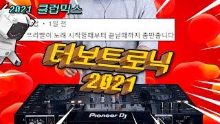 신나는 클럽노래) 감성주점 느낌 ..! 터보트로닉 2021 CLUB MIX