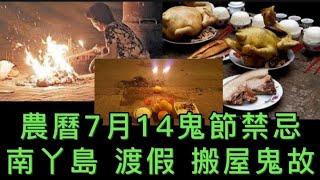 香港鬼節故事 | 農曆7月14 禁忌 | 南丫島渡假屋•全家怨靈 | 樂園鬼屋探索 | 鬼節搬屋  #鬼故 #精選鬼故 #ghost #鬼怪