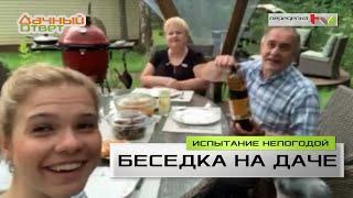 ДАЧНЫЙ ОТВЕТ. БЕСЕДКА - КВАДРОСФЕРА год спустя