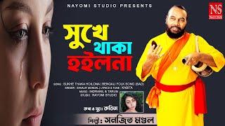 সুখে থাকা হইলনা Sukhe Thaka Hoilona | Sanajit Mondal Baul Gaan 2024 | Kabita (Bangladesh) | Sad Song