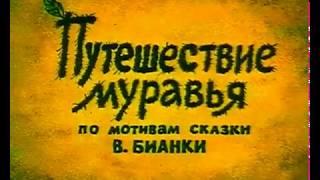 Путешествие муравья 1983