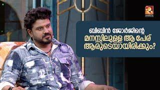 ബിബിന്‍റെ  മനസ്സ്  എലീനയെക്കൊണ്ട് തുറപ്പിച്ച് മെന്‍റലിസ്റ്റ് വിനോദ് ശാന്തിപുരം