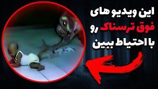 رویت جن کوتوله در دوربین مداربسته | ویدیو فوق ترسناک اجنه