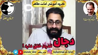 دجال قدرت خلق دارد/محمدعلی طاهری/عرفان حلقه/دام دجال/امانت طاهر/مصطفی الماسی/استادم کجاست