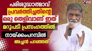 പരിശുദ്ധാത്മാവ് പ്രവർത്തിച്ചതിന്റെ ഒരു തെളിവാണ് ഇത്|PRIEST |FR MATHEW NAICKOMPARAMBIL VC|GOODNESS TV