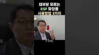 EGF 제대로 알고 사용하는 방법 3가지 #egf