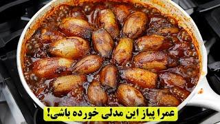 عمرا پیاز رو این مدلی خورده باشی !‌ یک غذای جدید و خیلی خوشمزه