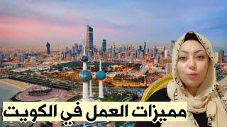 مميزات العمل في الكويت | إيجابيات الحياة والعمل في الكويت