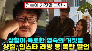 나는솔로 16기 상철 영숙의 거짓말 폭로... 인스타 라방 중 충격적인 폭탄 발언 내용