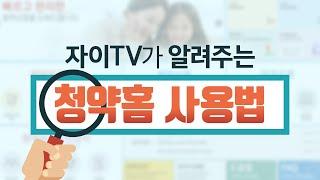 자이TV가 알려주는 청약홈 사용법