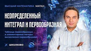 Неопределенный интеграл и первообразная|Таблица первообразных и элементарные методы вычисления