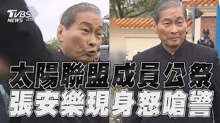 太陽聯盟「熹董」公祭百警戒備「白狼」張安樂不滿盤查怒嗆警｜TVBS新聞@TVBSNEWS01