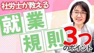 【就業規則】社労士が教える！就業規則作成の３つのポイントとは？