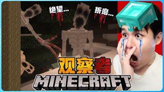 阿浪哥挑战最恐怖的Minecraft观察者！它最喜欢折磨玩家！？【全字幕】( 我的世界 )