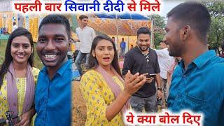 पहली बार सिवानी दीदी से मिले | ये क्या बोल दिए @ShivaniKumariOfficial