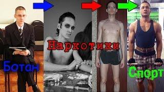 История преображения. Ботан. От анорексии к фитнесу