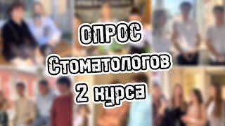 Опрос стоматологов 2 курса КУБГМУ