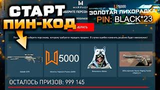 ЗАБИРАЙ 5000 МОНЕТ ПИН КОД ЗА СТАРТ СОБЫТИЕ ЗОЛОТАЯ ЛИХОРАДКА WARFACE - Бесплатно Sabatti STR