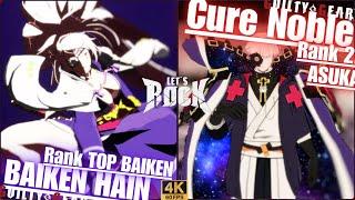 GGST Rank TOP BAIKEN /梅喧 [ BAIKEN HAIN/バイケンハイン ] vs Rank 2nd ASUKA/飛鳥 [ Cure Noble/キュアノーブル ]