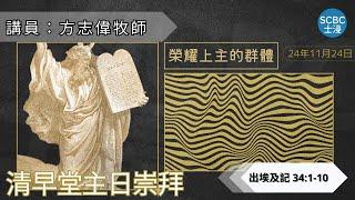 《榮耀上主的群體》士嘉堡華人浸信會 | 11月24日【清早堂主日崇拜】7:45am@多倫多 | Exodus - 出埃及記 34:1-10