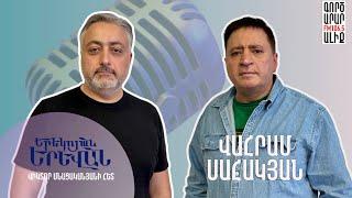 ️22. ԵՐԵԿՈՅԱՆ ԵՐԵՎԱՆ | Վահրամ Սահակյան YEREKOYAN YEREVAN | Vahram Sahakian #podcast