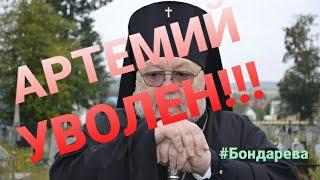 Архиепископ Артемий уволен! Так решил Синод Белорусской православной церкви. Поздравляю!