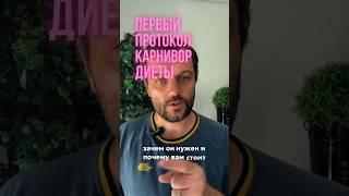 Первый этап карнивор диеты. Твой путь к исцелению. #похудение #карнивор #безсахара #диетолог