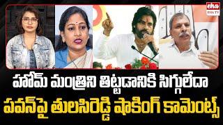 Congress Tulasi Reddy shocking comments on Deputy CM Pawan Kalyan | EHA TV