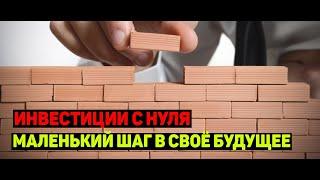 Инвестиции с нуля | Маленький шаг в своё будущее | Продолжаем формировать портфель | Трейдинг | №14