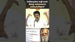 TVK Vijay Speech | Education Award Function | UPSC Periyar Question | Union Govt | Sun News