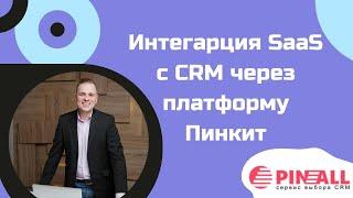 ПАРТНЕРСКАЯ ПРОГРАММА ПИНОЛ. Интеграция saas с CRM через платформу Пинкит 2.0