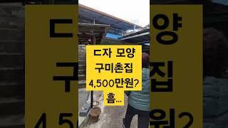 ㄷ자 구미촌집 4,500만원?! 흠 ... #구미촌집 #촌집임장 #시골집임장 #시골집급매#촌집매매 #시골집매매