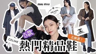 樂福鞋富翁 5款熱門精品名牌樂福鞋評比 ｜ CHANEL、PRADA、CELINE、MIU MIU ｜ 夢露 MONROE