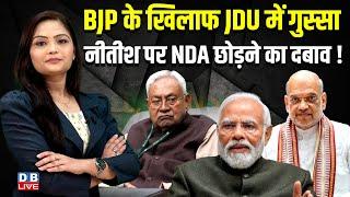 BJP के खिलाफ JDU में गुस्सा, Nitish पर NDA छोड़ने का दवाब ! Bihar Politics | Modi | Tejashwi |#dblive