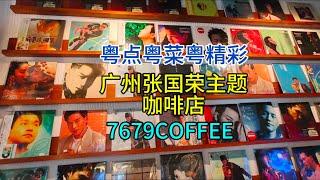 粤点粤菜粤精彩，广州张国荣主题咖啡店7679COFFEE，粤语中字幕2024-11-23