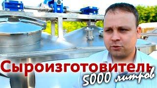 Сыроизготовитель закрытого типа 5000 литров | Оборудование для производства сыра от ЗЕО