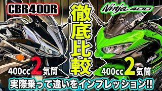 【徹底比較】 CBR400RとNinja400どっちが良いの？実際乗って確かめてみた！ホンダvsカワサキ！400ccフルカウルスポーツバイク対決！真のスポーツツアラーはどっち？！乗り比べ【モトブログ】