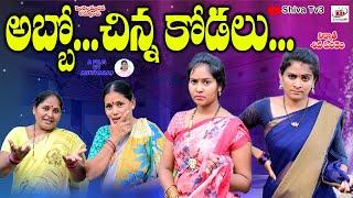 అబ్బో..చిన్న కోడలు||ABBO CHINNA KODALU EMOTIONAL SHORT FILM|| KEESUPITTA SWAPNA||SHIVA TV3 VIDEOS#70