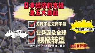 日本经济的支柱——五大商社为什么如此厉害？为什么说它是日本经济的半条命？它的商业模式与经营策略如何？巴菲特为何重仓五大商社？