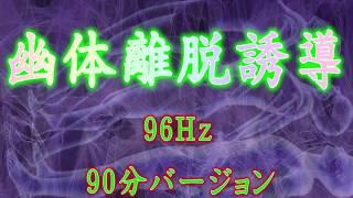 幽体離脱誘導　96hHz（7  83ｈｚ）　９０分バージョン