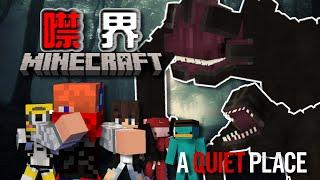 【Minecraft】我們來到了四周充滿『噤界』怪物的世界！發出一點動靜就得死️-EP.1
